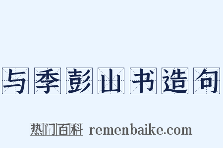 与季彭山书造句是什么意思的图片